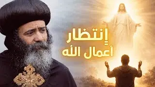 Waiting for God&rsquo;s Works | A Powerful Sermon by Pope Shenouda III