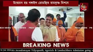 স্বামী বিবেকানন্দের পূর্ণাবয়ব মূর্তির আবরণ উন্মোচন হয় গঙ্গাইল রোডস্থিত রামকৃষ্ণ মিশনে