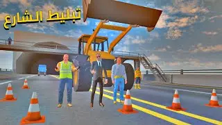 تبليط الشارع السريع من قبل المهندس والعمال  Newton's Playground VR