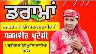 🔴 Live ਡਰਾਮਾ ਧਰਮਵੀਰ ਪ੍ਰਦੇਸੀ ( ਹਜਰਤ ਬਾਬਾ ਸ਼ੇਖ ਮਦਨ ਵਣ ਜੀ ਮਹੁੱਲਾ ਕਾਜੀਆ ) ( ਫਿਲੌਰ )