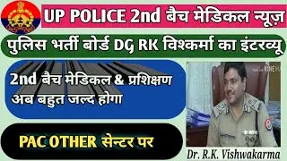 up police 49568 2nd batch medical news|PAC की होगी other सेन्टर पर ट्रेनिंग|medical notice बहुत जल्द