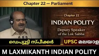 lok sabha deputy speaker malayalam | laxmikanth Indian Polity: Chapter 22 Parliament malayalam