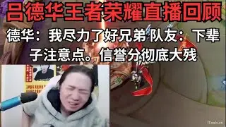 德华：我尽力了好兄弟，队友：下辈子注意点。信誉分彻底大残，现在连防御塔都是狙击仔了 #吕德华