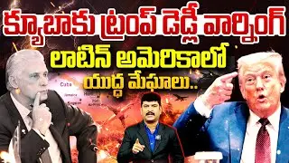 క్యూబాకు ట్రంప్ డెడ్లీ వార్నింగ్ | Trump Deadly Warning To Cuba || 99TV