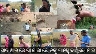 ଛାଡ଼ ଖାଇ ରେ ପୁରା ଗାଁଲୋକ କୁ ମାଷ୍ଟ୍ରେ ବାଣ୍ଟିଲେ ମାଛ।।Rakesh Kumar vlog