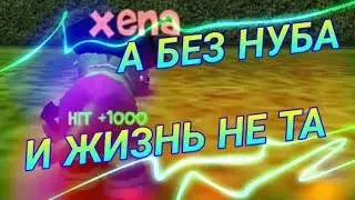 Без нуба и мультиплеер не тот... - Cat Simulator / Симулятор Кошки