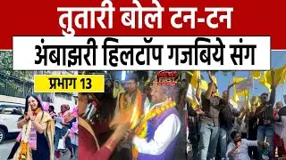 Nagpur Municipal Corporation Election: तुतारी बोले टन-टन.. अंबाझरी हिलटॉप गजबिये संग | NEWS FIRST