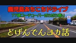 鹿児島なまりで　　どうでもいい話#鹿児島#japan#Driving video
