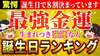 【🌟1日～31日】誕生日でわかる生まれ持った金運！最強の金運誕生日ランキング【ゆっくり解説】【スピリチュアル】