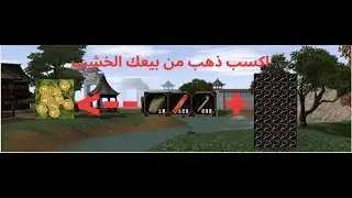 اكسب الذهب من بيعك الخشب في ماتين #metin2 #metin2tr #mmorpg