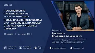 Вебинар: Новые требования к членам СРО, работающим на особо опасных и/или атомных объектах