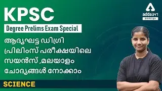 KPSC Degree Prelims 2021 | Science | Question paper analysis | Adda247 Malayalam