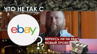 EBAY ВСЁ?! Вернусь ли? Перспективы ибэй. Какие новости, над чем работаю?