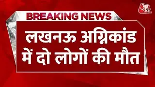 Lucknow Fire Accident: लखनऊ अग्निकांड में दो लोगों की मौत | Rescue Operation