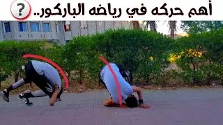 تعليم # أول حركه في مجال الباركور حركة الدحرجه الجانبيه إذا أنت لعب باركور لزم في الأول أنك تتعلم