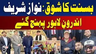 Nawaz Sharif Basant | Inner Lahore Culture | Punjab Festival Update - Aaj Pakistan News