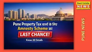 Pune Property Tax वालों के लिए Amnesty Scheme का LAST CHANCE! Know All Details