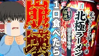 ついに今年も登場！日清の「蒙古タンメン中本 北極ラーメン 激辛旨味噌」ってどう？【ゆっくり実況】
