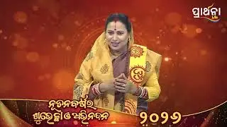 ୨୦୨୬ ନବବର୍ଷର ସମସ୍ତଙ୍କୁ ହାର୍ଦ୍ଦିକ ଶୁଭେଚ୍ଛା🙏| Happy New Year 2026 | Kalpana Tripathy | Prarthana Life