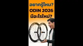 ล้อ ODIN2026 สติฟกว่าเดิม 17% อัพเกรดแรงมาก !!