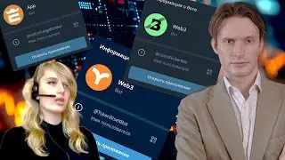 APP И WEB3 ПРИЛОЖЕНИЯ ДЛЯ ИНВЕСТИЦИЙ &ndash; МОШЕННИКИ? ВЕРБОВКА И БОТЫ!