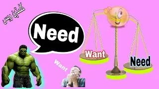 Want Vs Need  يريد ولا يحتاج أسهل شرح للفرق بين للصف الأول الابتدائي