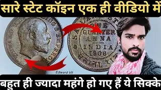 British Protected Native States Coin Value #statecoin #britishindiacoins 