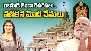 రాముడి జెండా రెపరెపలు.. | Historic Ceremony in Ayodhya : PM Modi Hoists Dharma Dhwaja in Ram Mandir