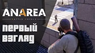ANAREA  Battle Royale первый взгляд | ANAREA королевская битва предварительный обзор
