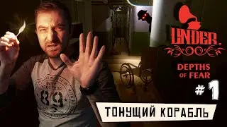 UNDER: Depths of Fear - Мобильный Хоррор в духе Амнезии. На тонущем корабле (ios) #1
