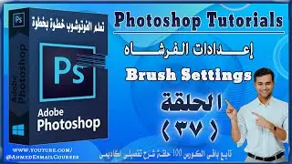اعدادات الفرشاه .Photoshop course , Brush Settings , كورس تعلم الفوتوشوب للمبتدئين