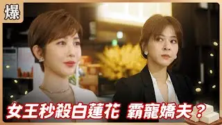 《八點檔搶先爆》豆腐媽媽 EP2 女王秒殺白蓮花 霸寵嬌夫？