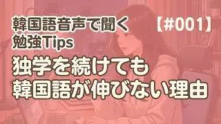 【勉強Tips聞き流し1】韓国語リスニング練習｜独学で頑張ってるのに、なぜ伸びない？
