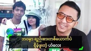 ဘ၀မှာ ရည်းစားတစ်ယောက်ပဲ ရှိခဲ့ဖူးတယ် ဆိုတဲ့ ဟဲလေး