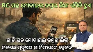 ODISHA NEW RULE 🚨 | Pollution Certificate ପାଇଁ RC ସହ Mobile Number LINK ଅବଶ୍ୟକ ✔️Bike / Car