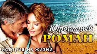 КУРОРТНЫЙ РОМАН | Я ПЛАКАЛ когда читал... Рассказ, который  тронет ВАШЕ сердце.