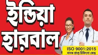 INDIA HERBAL| RATHBARI KAUTIWALI AUTO STAND MALDA