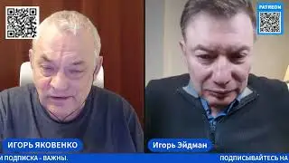 ДУМАЕМ ВМЕСТЕ С ИГОРЕМ ЭЙДМАНОМ