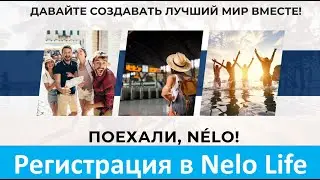 Nelo Life - Регистрация и Оплата без ошибок и проблем - Николай Лобанов