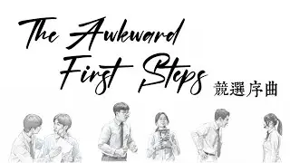 第二集舞台劇《致那些年的青春》To All the Games Played E02：競選序曲 The Awkward First Steps