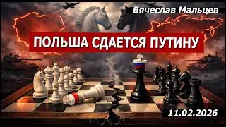 ПОЛЬША СДАЕТСЯ ПУТИНУ