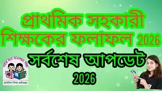 প্রাথমিক সহকারী শিক্ষকের ফলাফল 2026 সর্বশেষ আপডেট