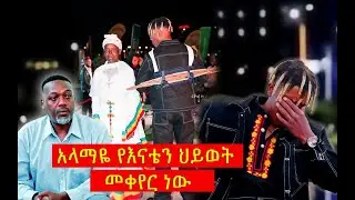 ኤላ ሽሪላ በቢላሄ ኢንተርቴይመንት Ela Shrila with Bilahe Entertainment Interview