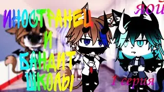 || иностранец и бандит школы || 1/? || gay love story || мини-фильм || original ||