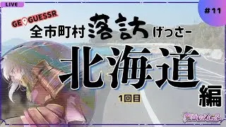 【GeoGuessr(ジオゲッサー)】全市町村落訪げっさー#11【北海道(1回目)】