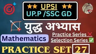 Practice Set 27 ||युद्ध अभ्यास सीरीज || Mathematics  by Kumar Pintu #upsi #uppolice #sscgd