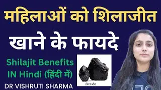 महिलाओं को शिलाजीत खाने के फायदे | शलाजीत के आश्चर्यजनक फायदे | Shilajit Benefits Backed By Science