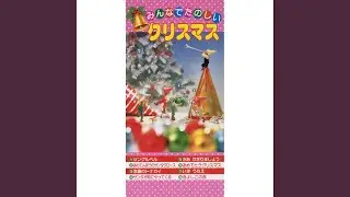 おめでとうクリスマス