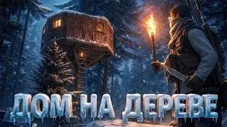 ДОМ НА ДЕРЕВЕ! Моё самое атмосферное выживание за 7000 часов в DayZ