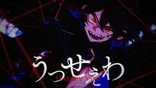うっせぇわ 